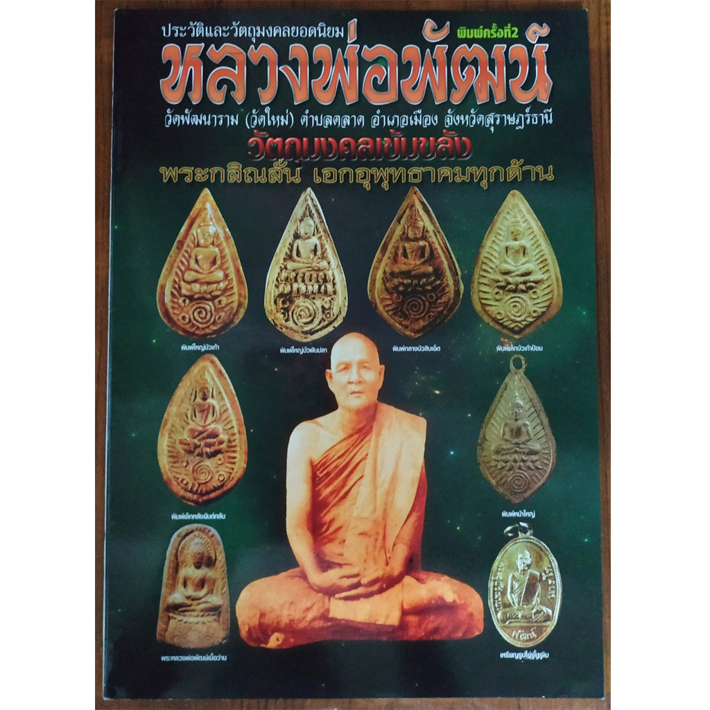 หนังสือประวัติและวัตถุมงคลยอดนิยมหลวงพ่อพัฒน์ วัดพัฒนาราม (วัดใหม่)