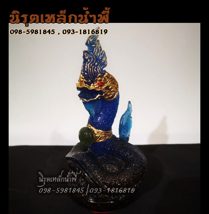 พญานาค 1 เศียร องค์สีน้ำเงิน ประจำวันเกิดวันศุกร์ ทรงเครื่องทองประดับไหลน้ำพี้ เนื้อผสมมวลสารแร่เหล็กน้ำพี้