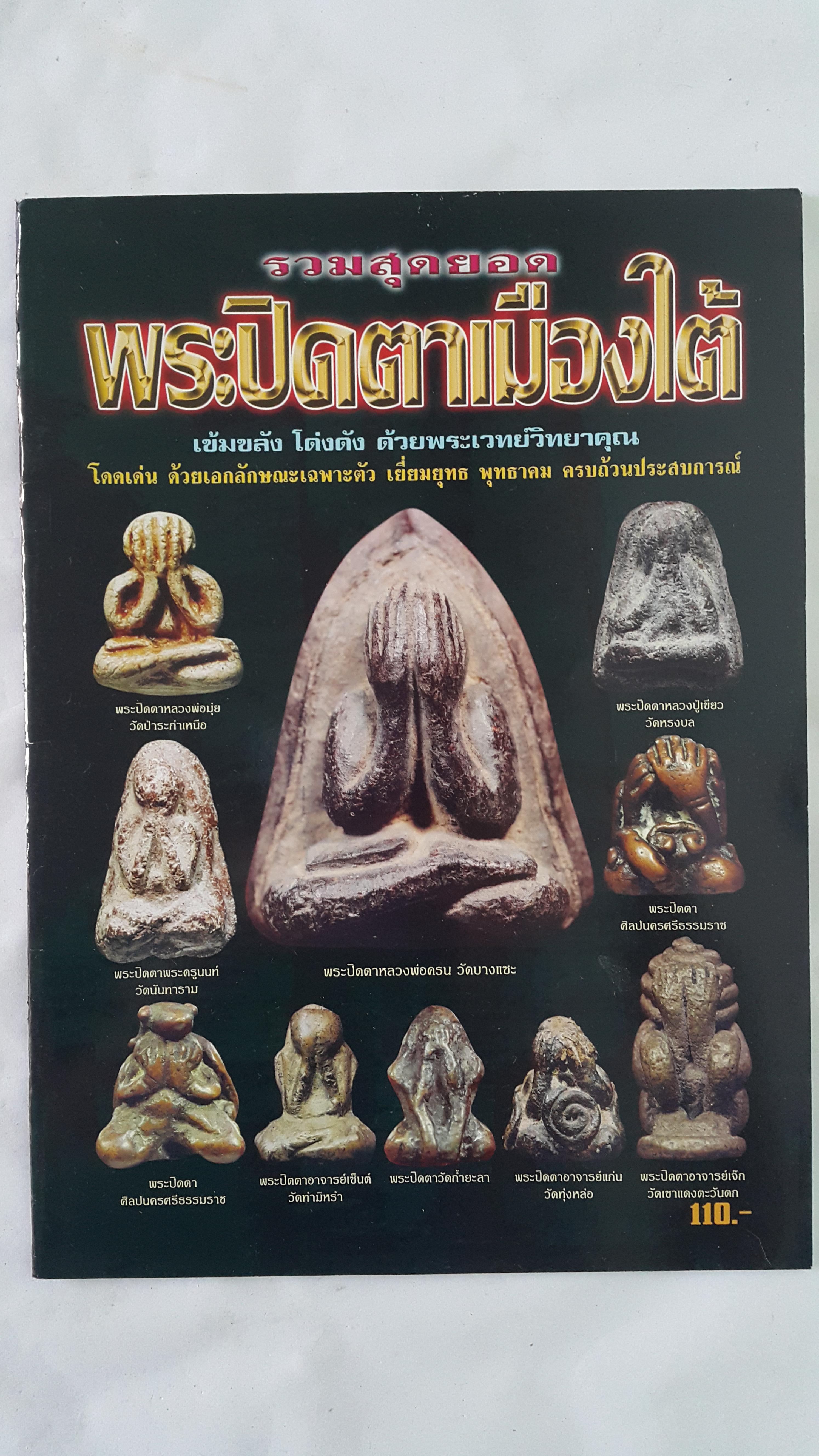 หนังสือรวมสุดยอดพระปิดตาเมืองใต้