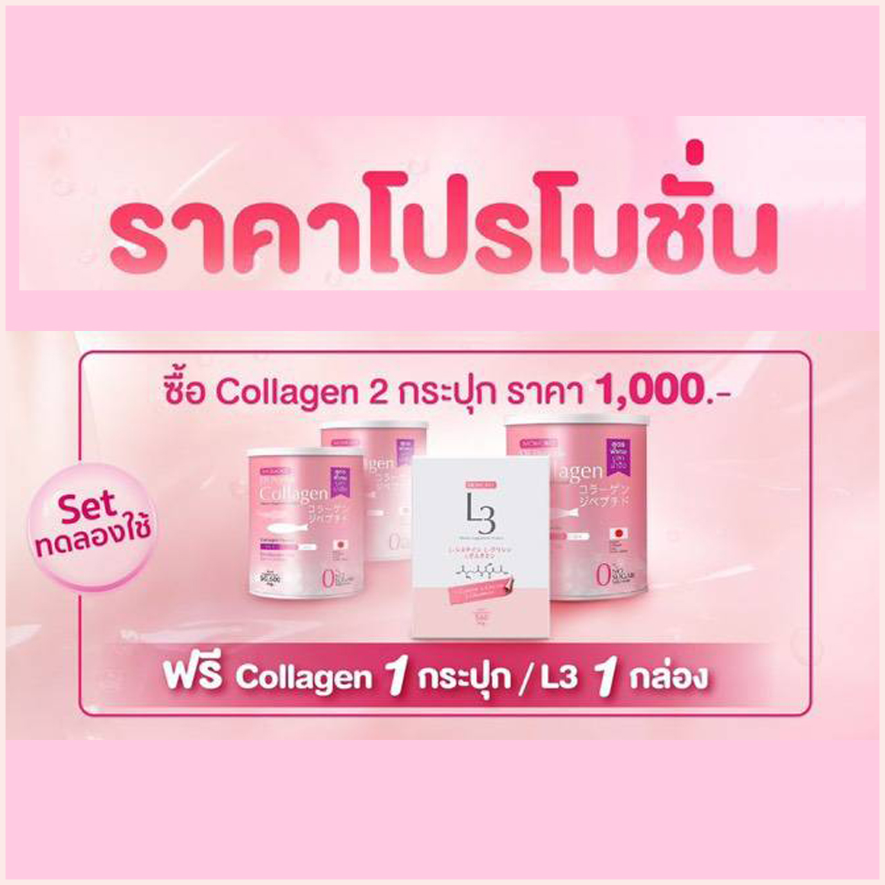 โมโมโกะ ไดแปปไทด์ คอลลาเจน Momoko Collagen แบบ 2 แถม 2 (โมโมโกะ 3กระปุก L3 1กล่อง)