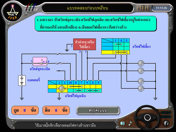 วงจรไฟฟ้าและการทำงานของระบบไฟสัญญาณรถยนต์ ITED-MM 07065