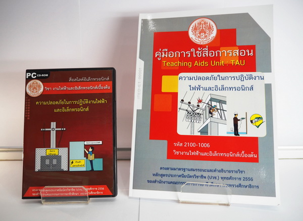 ความปลอดภัยในการปฏิบัติงานไฟฟ้าและอิเล็กทรอนิกส์ (คู่มือการใช้สื่อ/สไลด์อิเล็กทรอนิกส์) - ITED-ET 00001