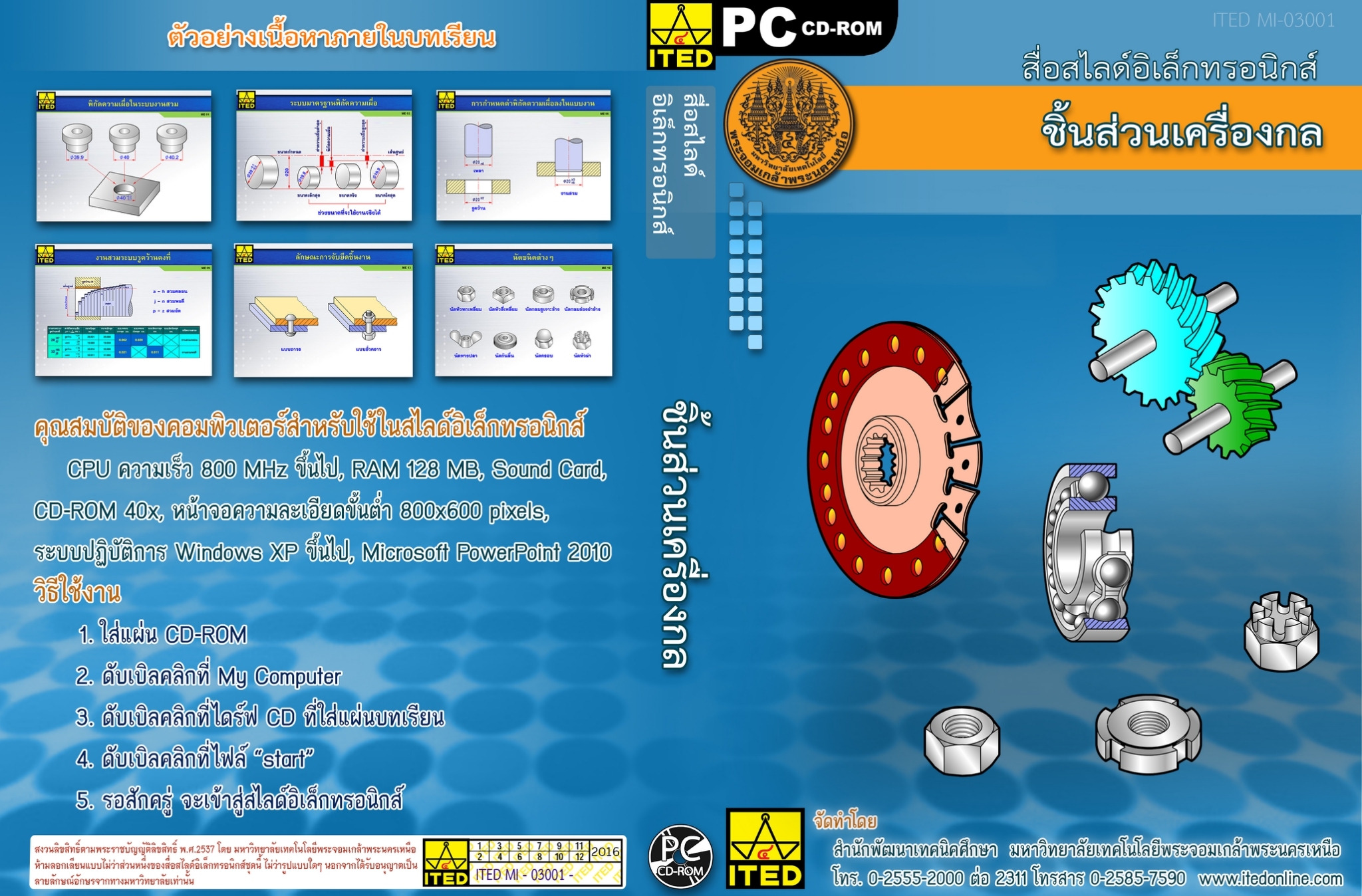 ชิ้นส่วนเครื่องกล (ระดับ ปวช.) (คู่มือผู้สอน/คู่มือผู้เรียน/สไลด์อิเล็กทรอนิกส์) ITED-MI 03001