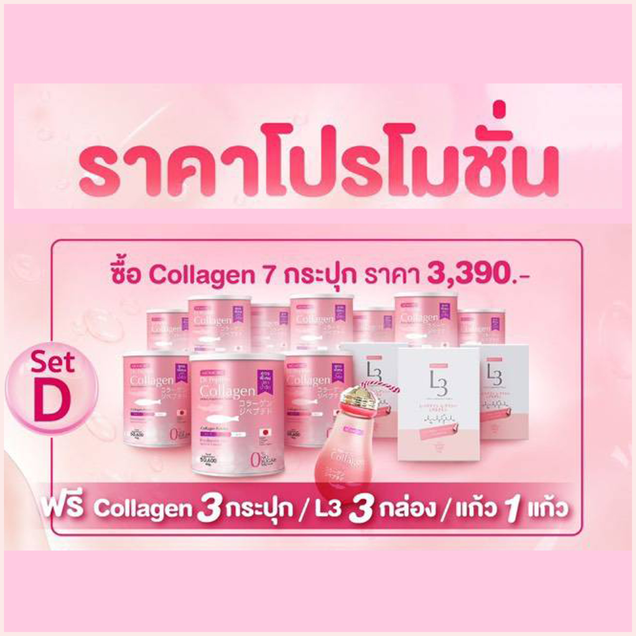 โมโมโกะ ไดแปปไทด์ คอลลาเจน Momoko Collagen แบบ 3 แถม 3 (โมโมโกะ 4 กระปุก L3 1 กล่อง แก้ว 1 ใบ)