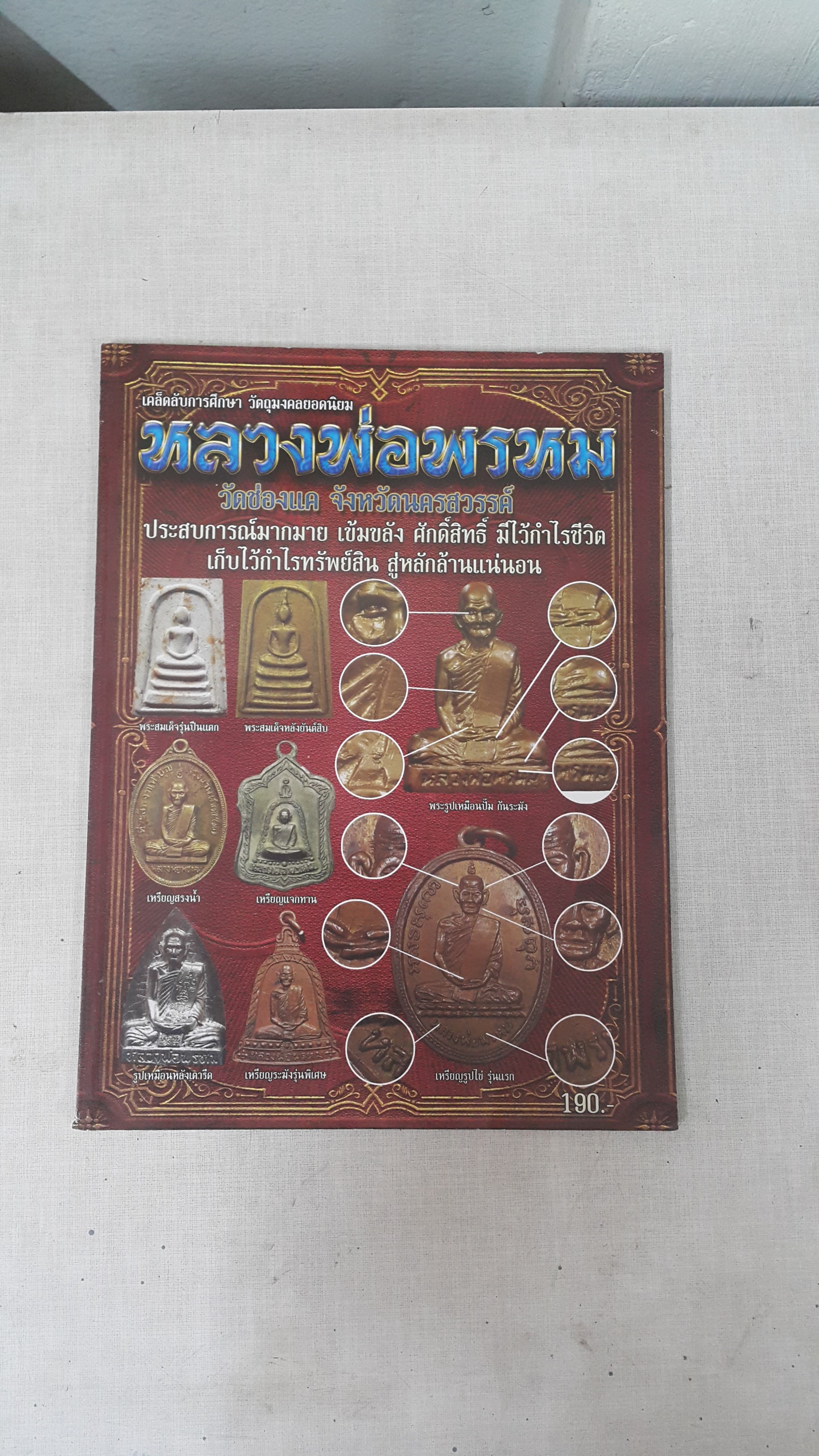 หนังสือ เคล็ดลับการศึกษา วัตถุมงคลยอดนิยมหลวงพ่อพรหมวัดช่องแค จังหวัดนครสวรรค์