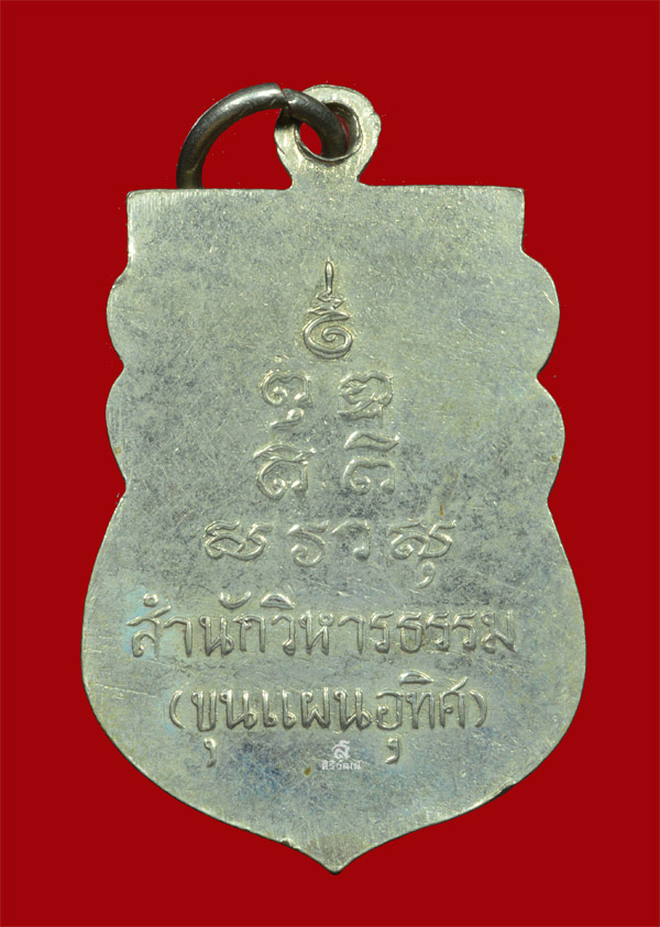 เหรียญขรัวปู่คง ปรมาจารย์ขุนแผน ปี 2509 สำนักวิหารธรรม จ.นราธิวาส #65-2