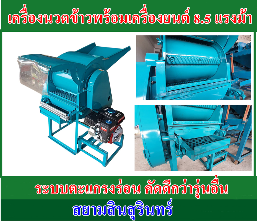 เครื่องนวดข้าวขนาดเล็กพร้อมเครื่องยนต์ 8.5 แรงม้า