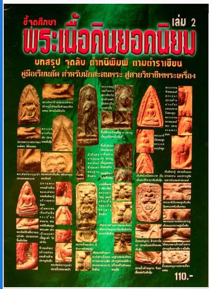 หนังสือชี้จุดศึกษาพระเนื้อดินยอดนิยม เล่ม 2
