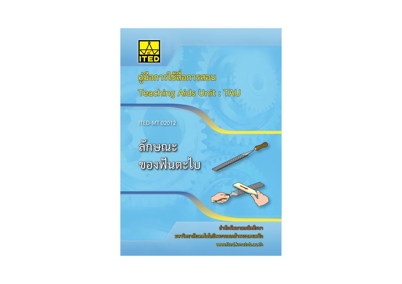 ลักษณะของฟันตะไบ (คู่มือการใช้สื่อ/สไลด์อิเล็กทรอนิกส์) ITED-MT 02012