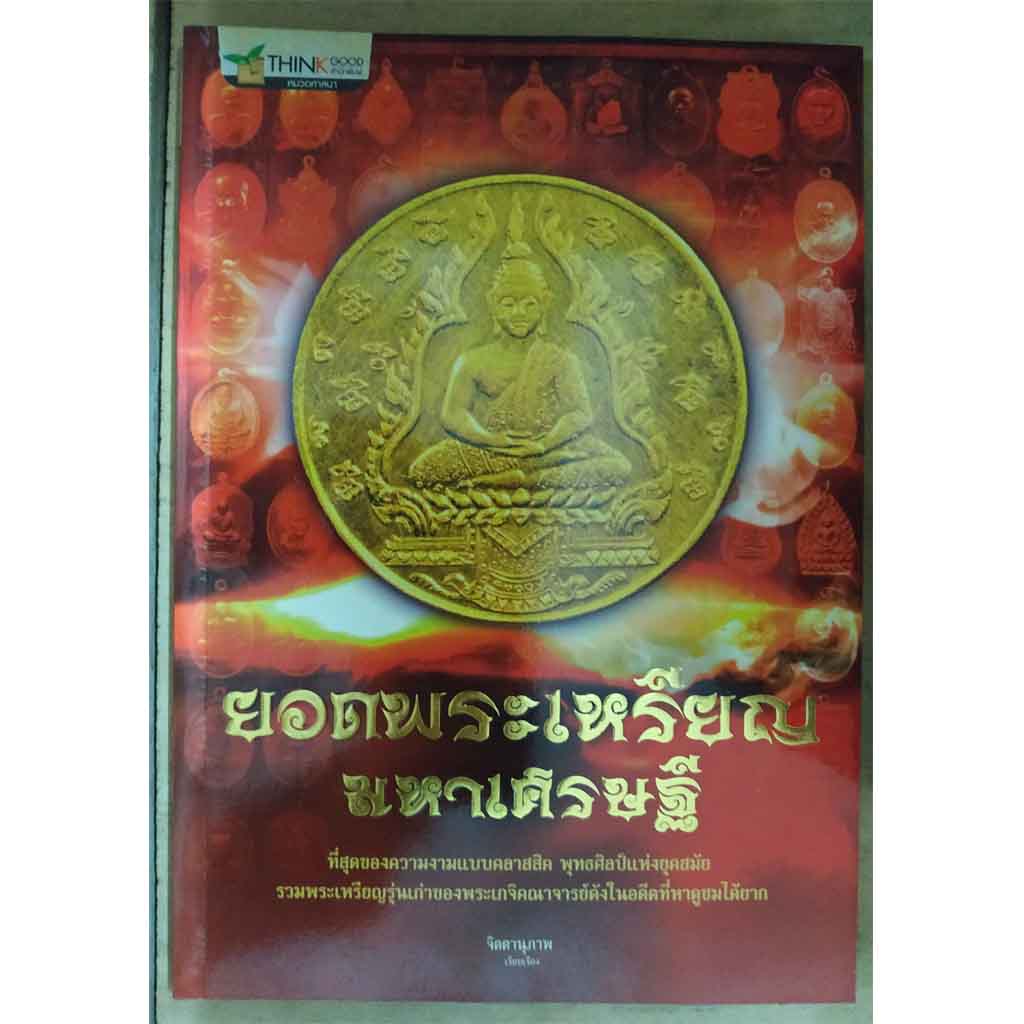 หนังสือ ยอดพระเหรียญมหาเศรษฐี