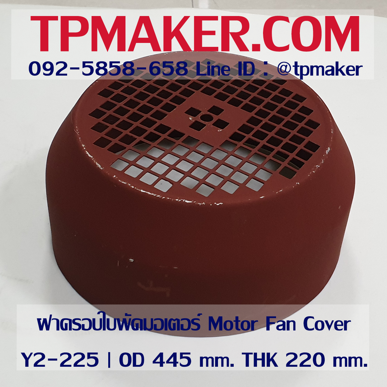 ฝาครอบใบพัดมอเตอร์ Y225 | OD 445 mm. THK 220 mm.