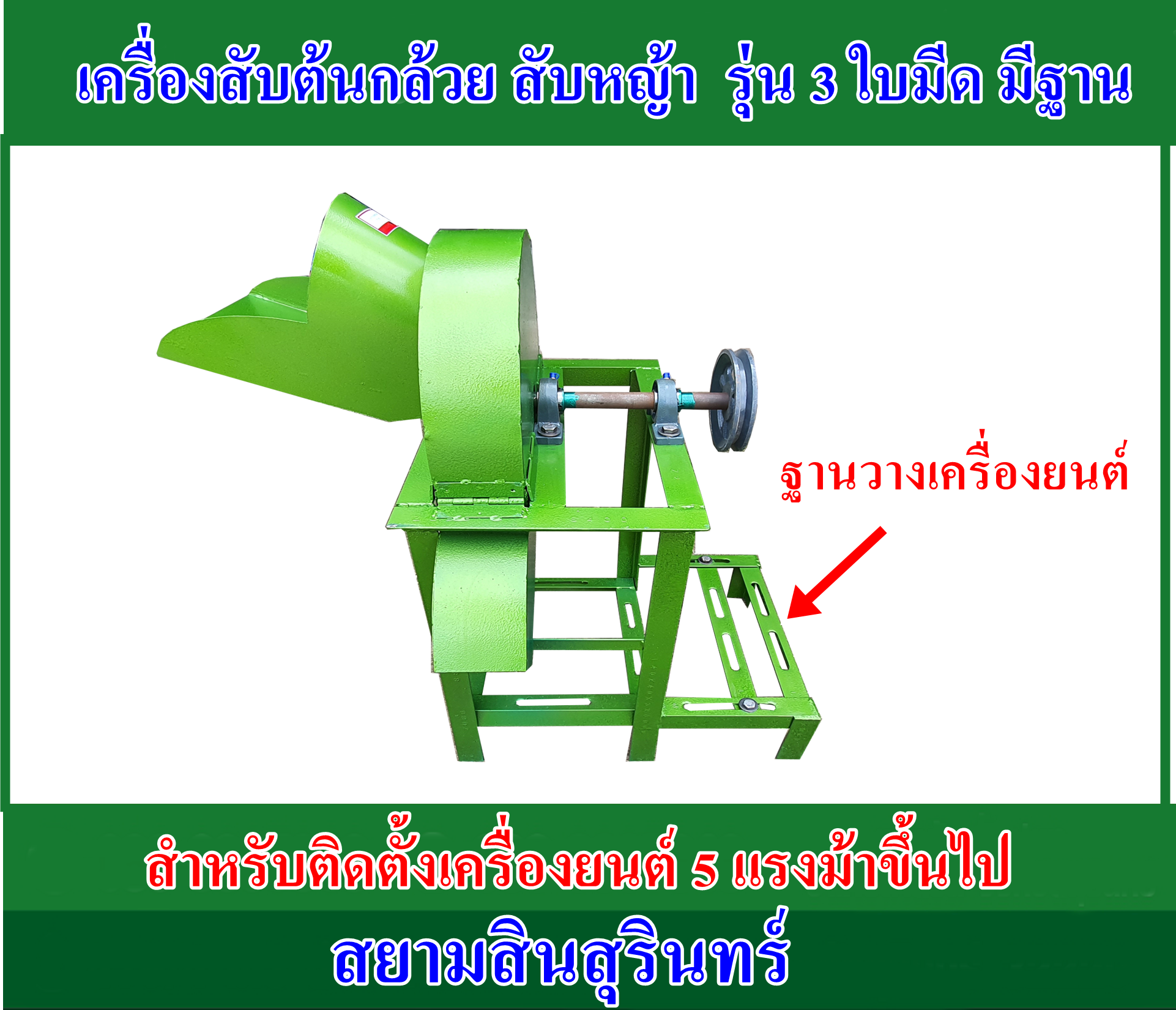 เครื่องสับต้นกล้วยรุ่น 3 ใบมีด รุ่นฐานเบนซิน (เครื่องเปล่า)