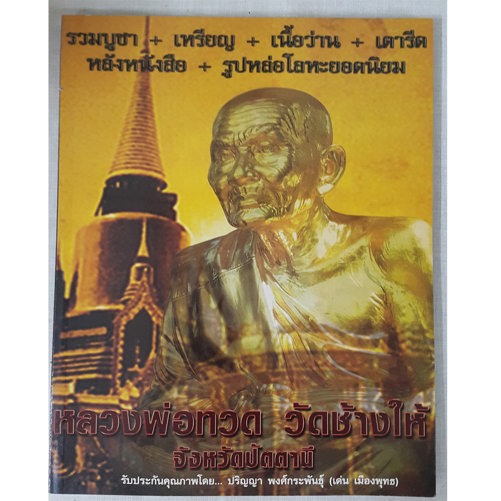 หนังสือหลวงพ่อทวด วัดช้างให้ จังหวัดปัตตานี (เล่มเหลือง)