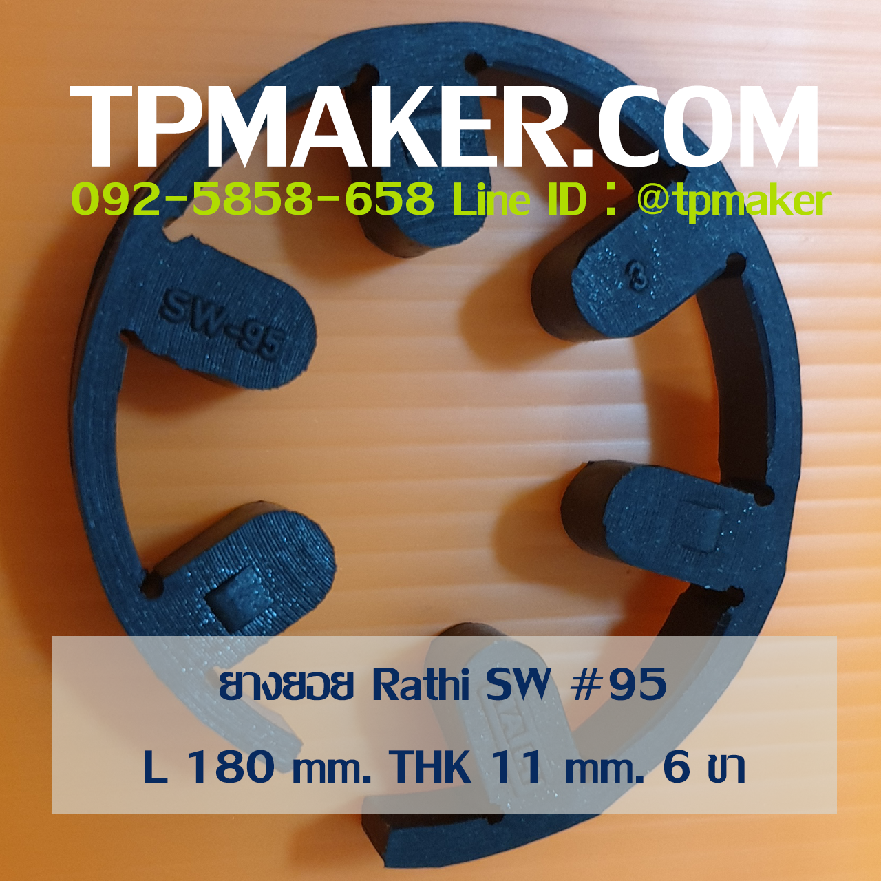 ยางยอย Rathi Jaw Flex แบบ Type SW-Spider #095