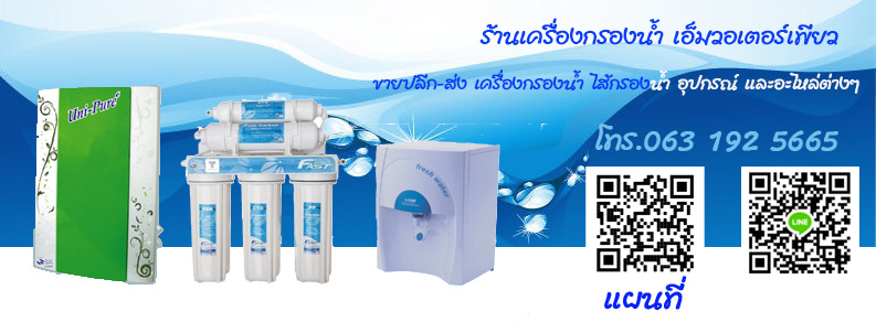 ร้านเครื่องกรองน้ำ เอ็มวอเตอร์เพียว