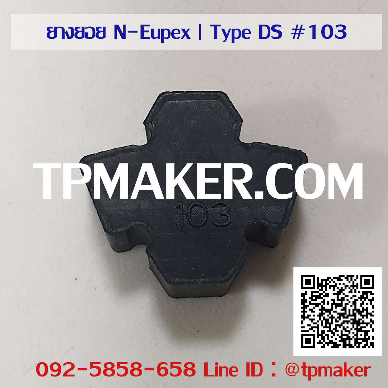 ยางยอย Flender N-Eupex : Type DS #103