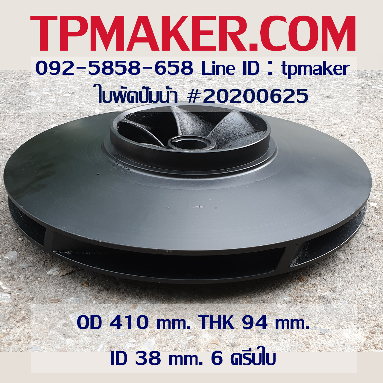 ใบพัดปั๊มน้ำ 20200625 OD 410 mm. THK 94 mm.