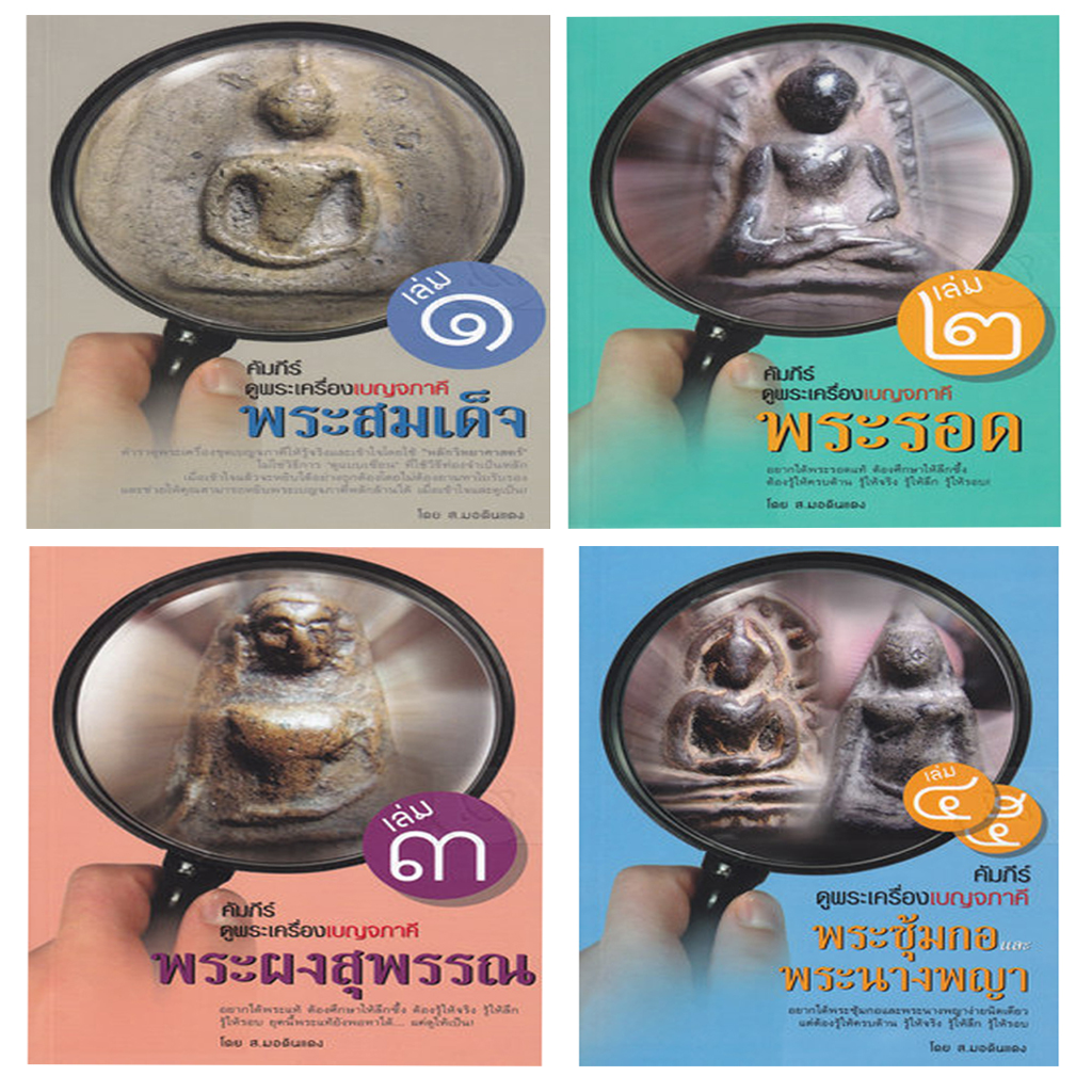 หนังสือคัมภีร์ดูพระเครื่องเบญจภาคี จำนวน 4 เล่ม