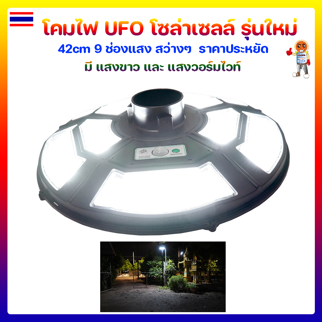 โคมไฟ UFO โซล่าเซลล์ รุ่นใหม่ 42cm 9 ช่องแสง