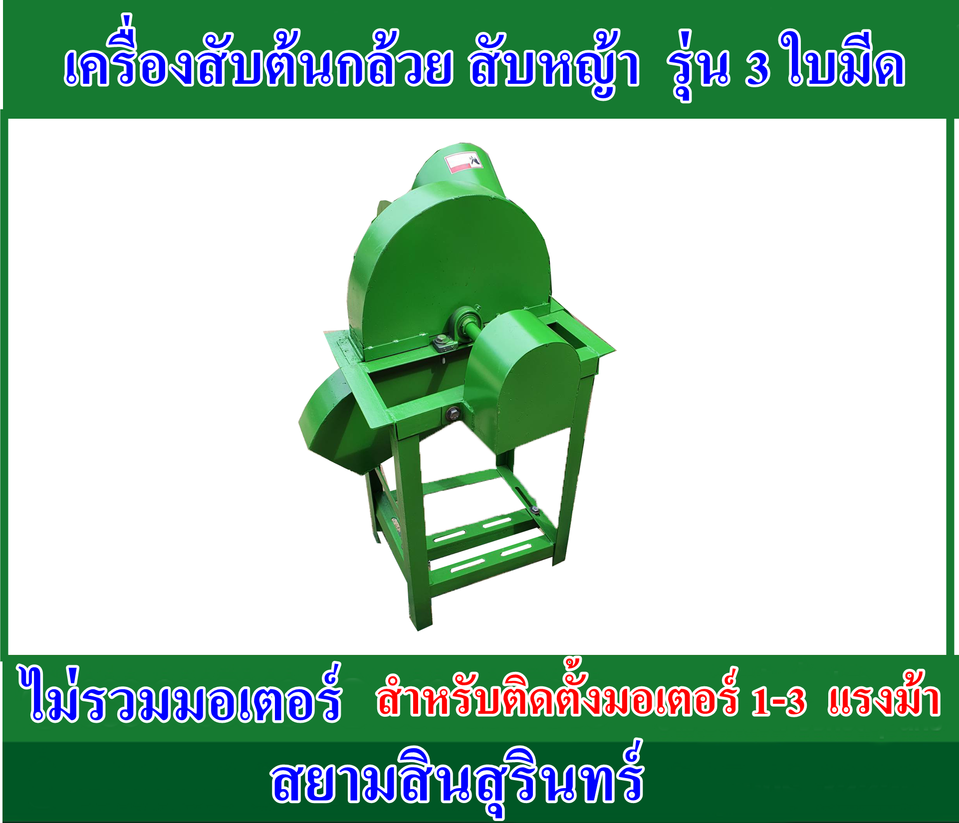 เครื่องสับต้นกล้วยรุ่น 3 ใบมีด (เครื่องเปล่า)ไม่รวมมอเตอร์