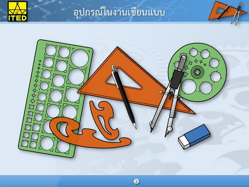 เขียนแบบเทคนิคเบื้องต้น (คู่มือผู้สอน/คู่มือผู้เรียน/สไลด์อิเล็กทรอนิกส์) ITED-MI 03002-01