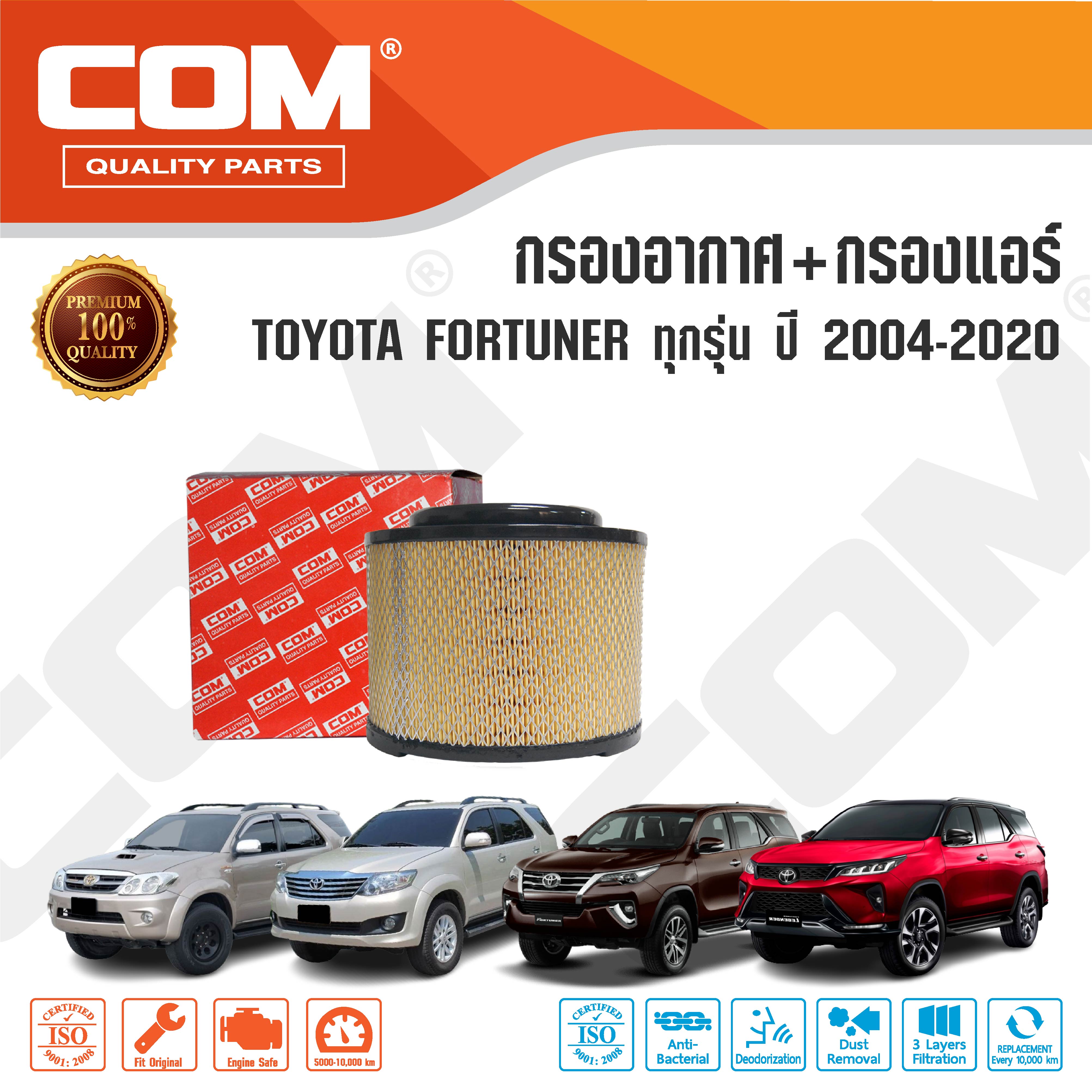 กรองอากาศ กรองแอร์ TOYOTA FORTUNER โตโยต้า ฟอร์จูเนอร์ 2.5,2.7,3.0 ทุกรุ่น ปี 2004-2020 ,ไส้กรอง COM