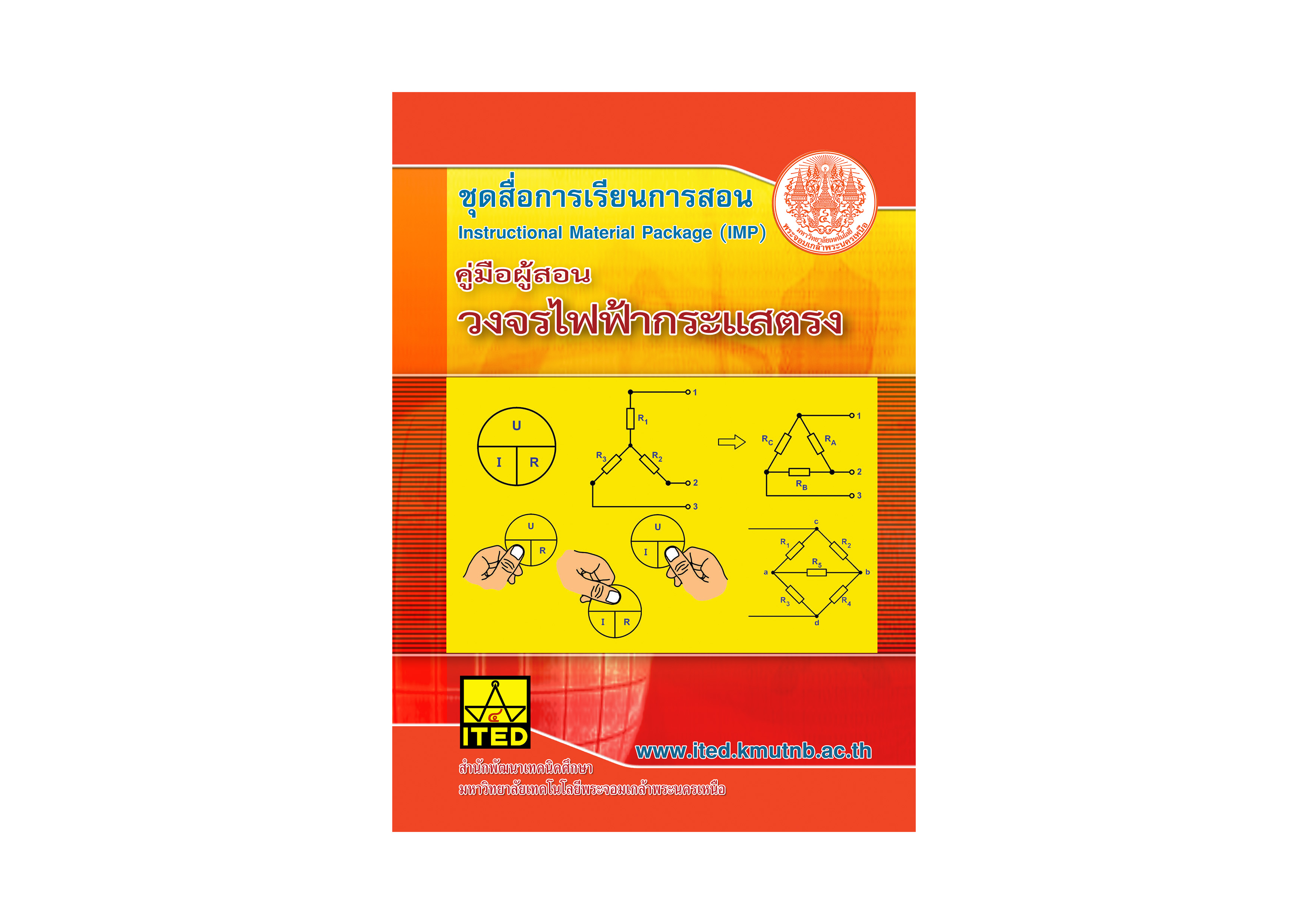 วงจรไฟฟ้ากระแสตรง (ทั้งชุดวิชา) ITED-EI 06001