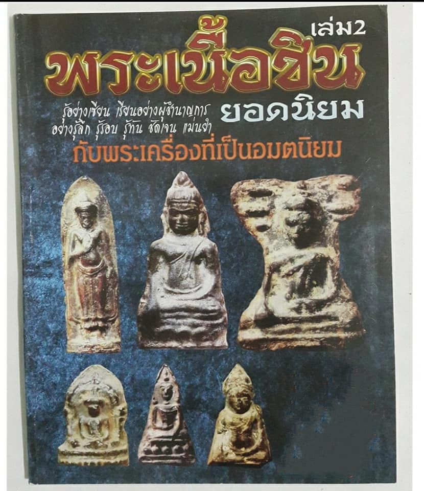 หนังสือพระเนื้อชินยอดนิยม เล่ม 2