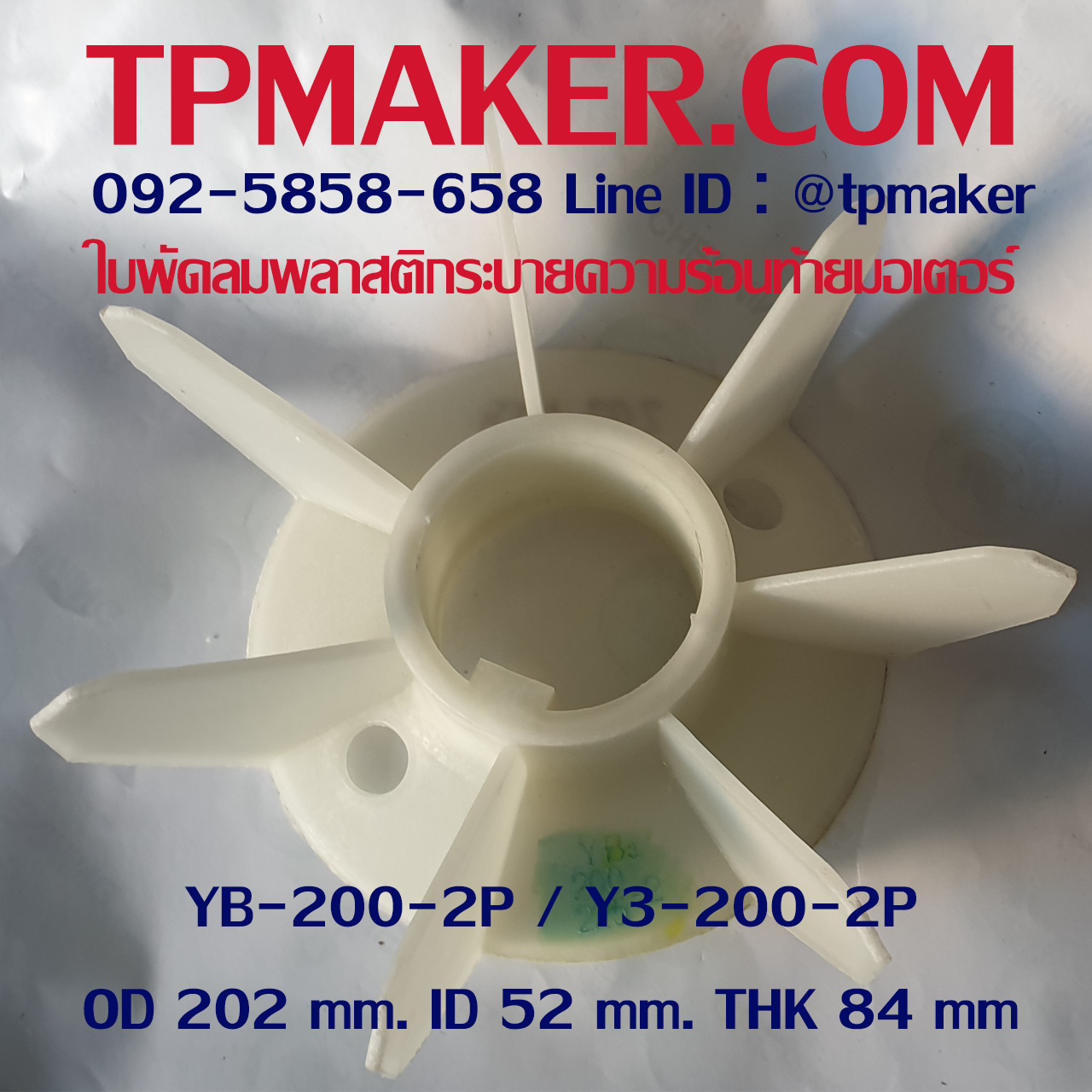 ใบพัดลมพลาสติกท้ายมอเตอร์ YB3-200-2P โตนอก 202 mm. รูเพลา 52 mm. สูง 84 mm.