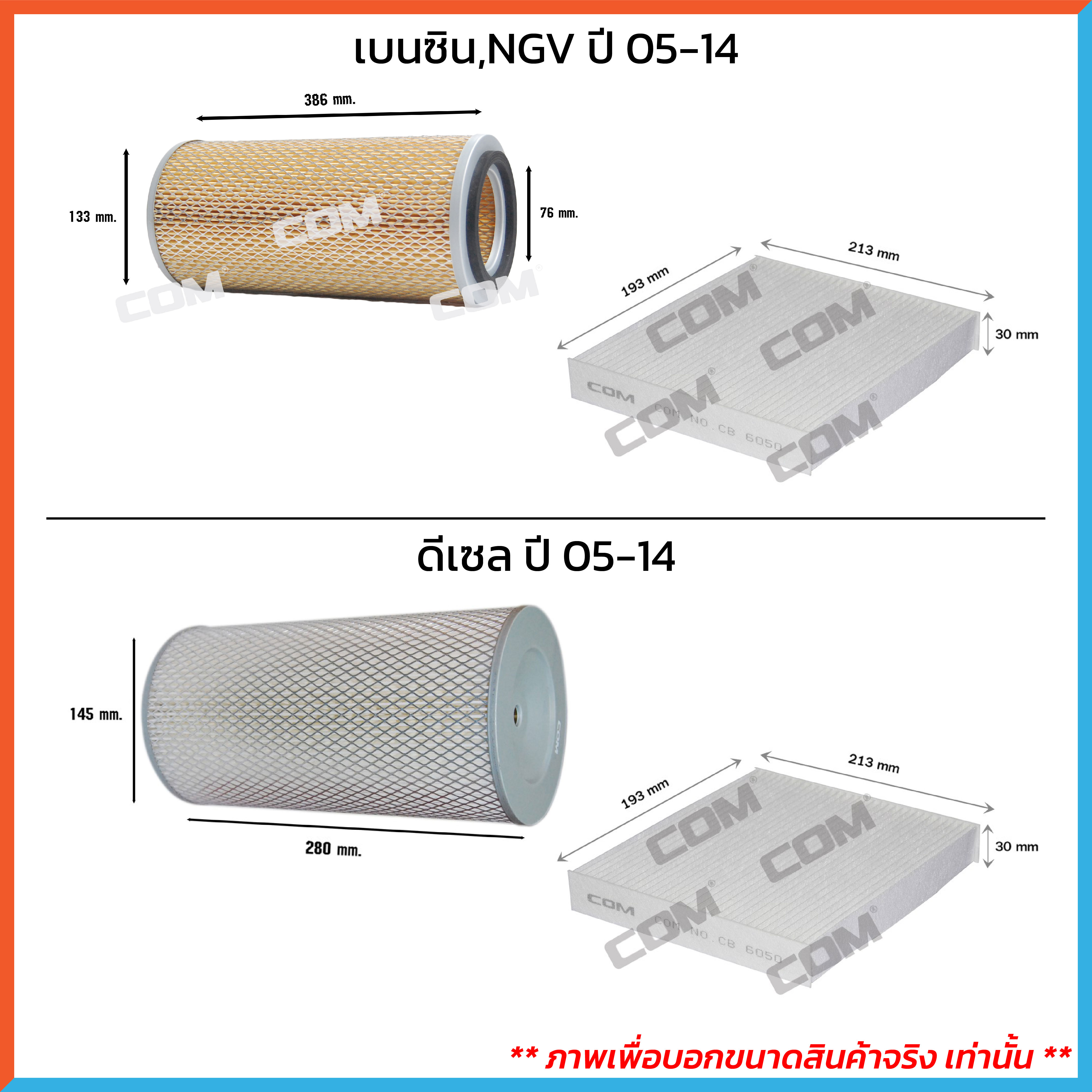 กรองอากาศ กรองแอร์ TOYOTA COMMUTER คอมมูเตอร์ ดีเซล,เบนซิน,NGV,VENTURY,MAJESTY ปี 92-ON ,ไส้กรอง COM