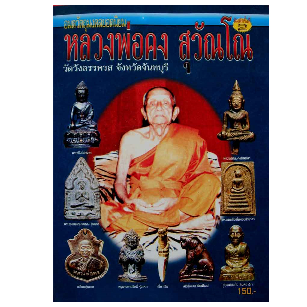 หนังสืออมตวัตถุมงคลยอดนิยม หลวงพ่อคง สุวัณโณ วัดวังสรรพรส จ.จันทบุรี