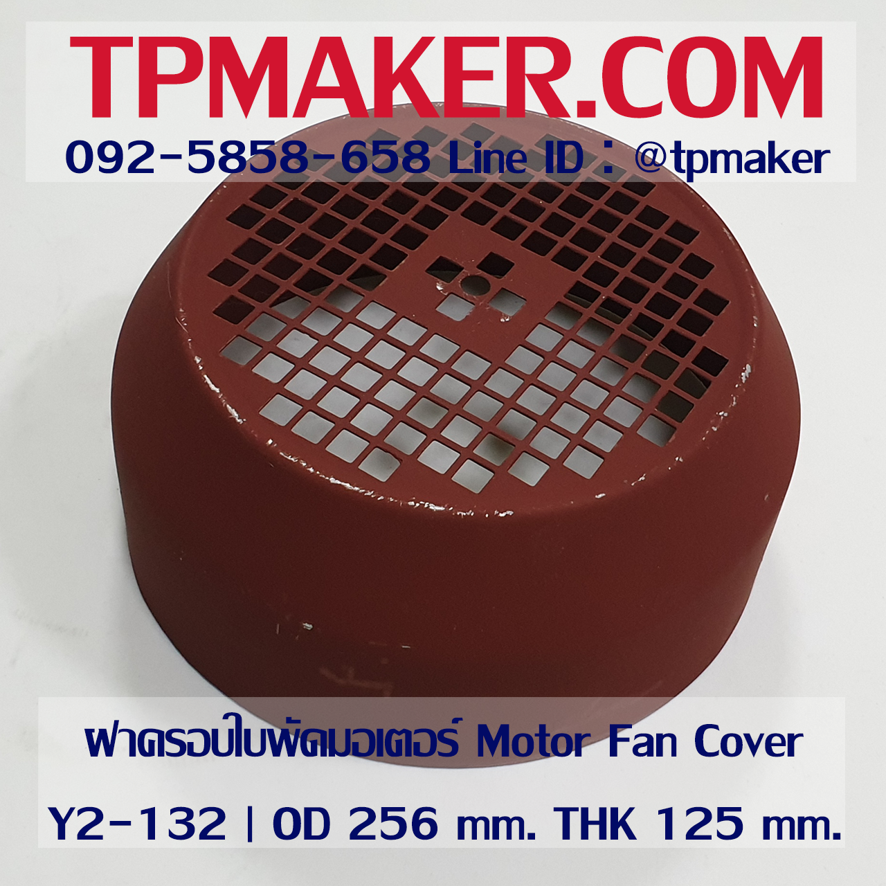 ฝาครอบใบพัดมอเตอร์ Y132 | OD 256 mm. THK 125 mm.