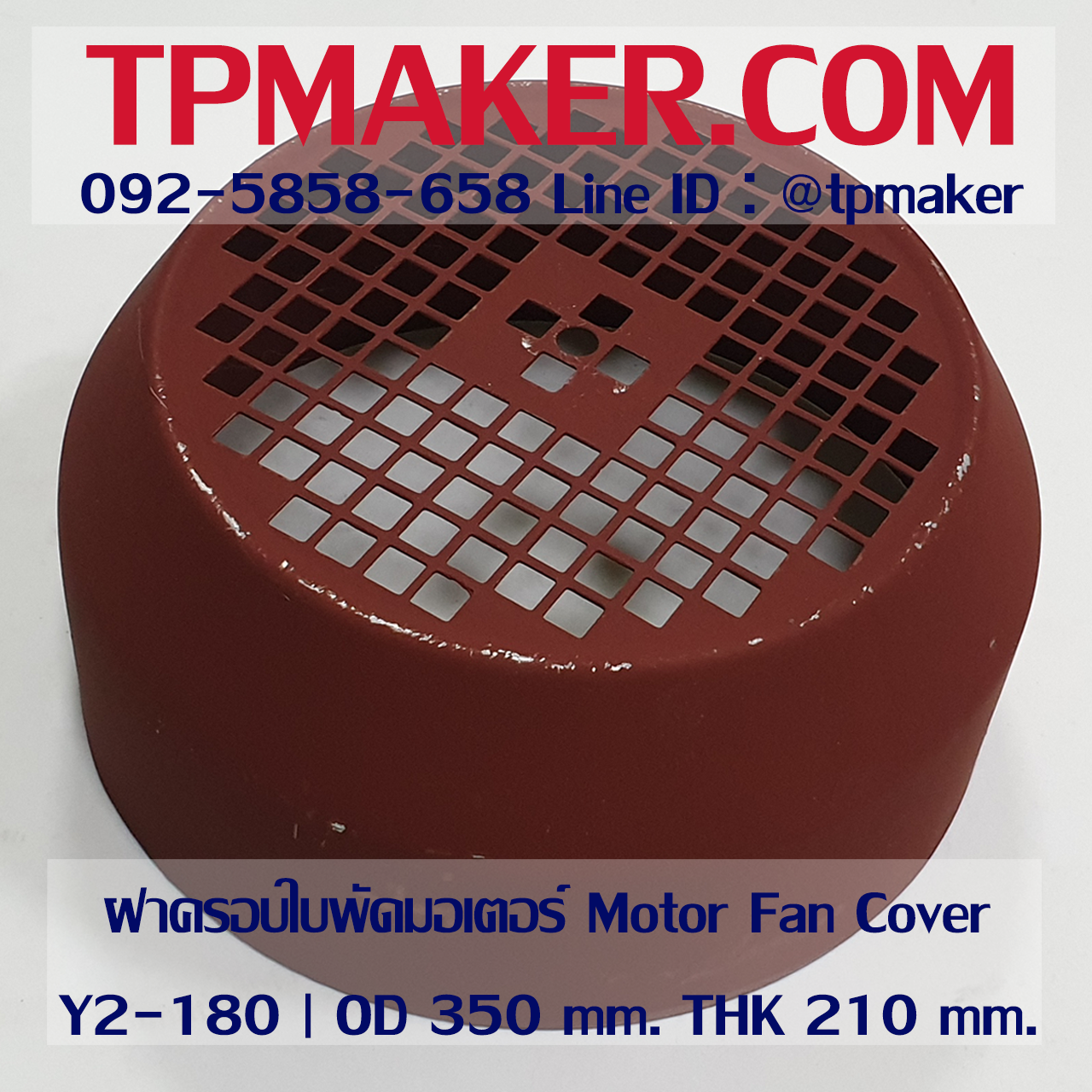 ฝาครอบใบพัดมอเตอร์ Y180 | OD 350 mm. THK 210 mm.