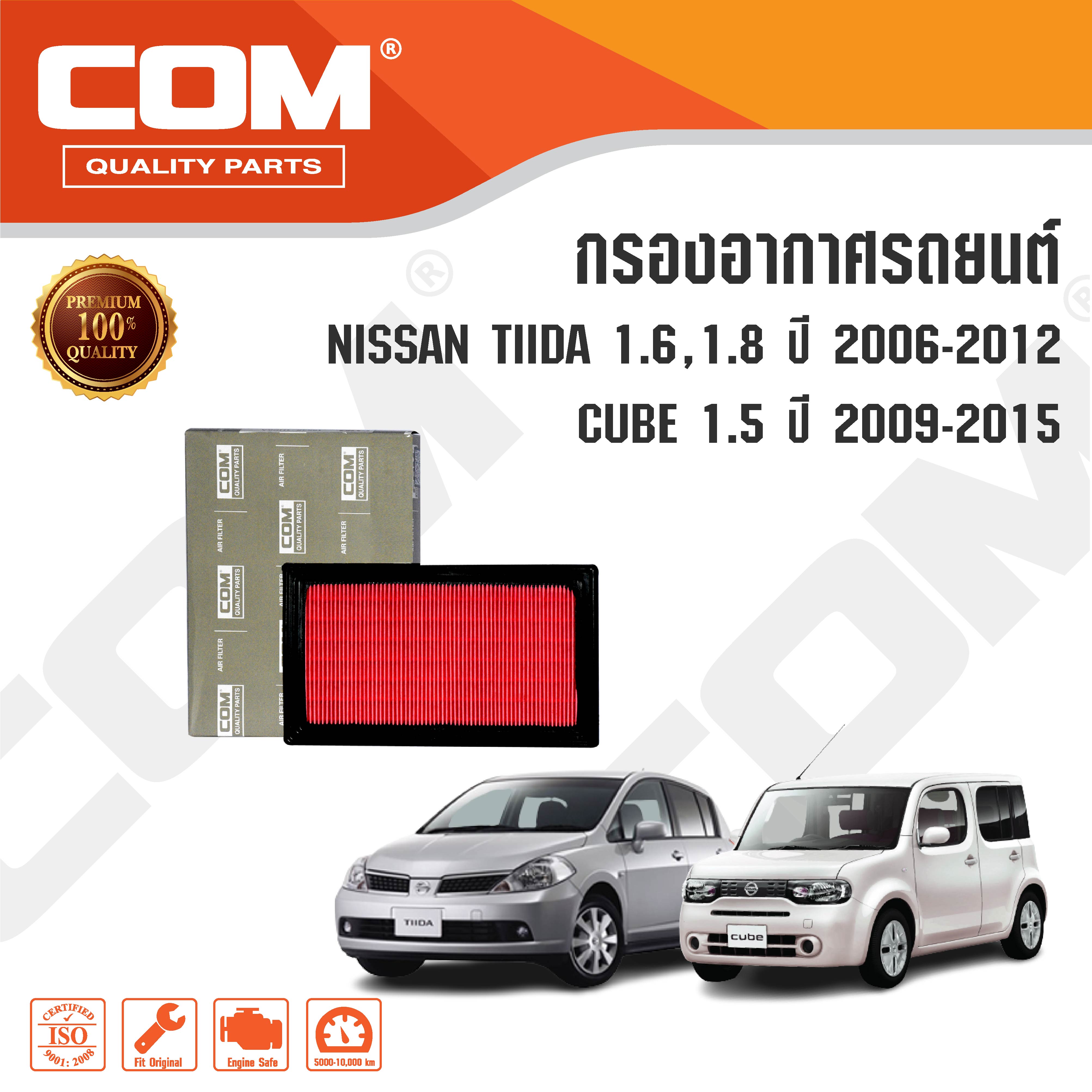 กรองอากาศ กรองแอร์ NISSAN TIIDA ทีด้า 1.6,1.8 ปี 2006-2012, CUBE คิวบ์ 1.5 ปี 2009-2015 ,ไส้กรอง COM