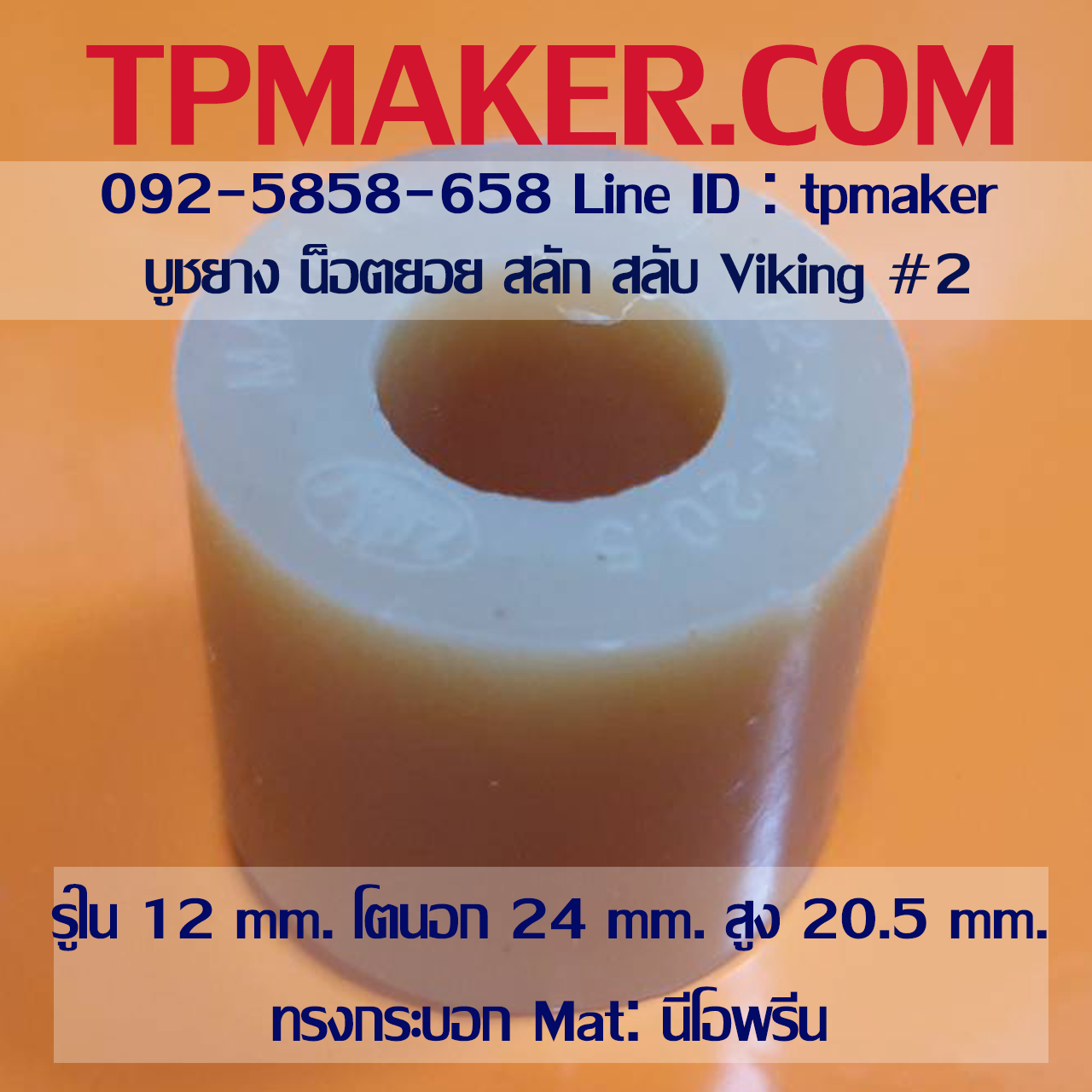 ยางน็อตยอย บูชยาง Viking #2 รูใน 12 โตนอก 24 สูง 20.5 mm. ยาง PU นีโอพรีน
