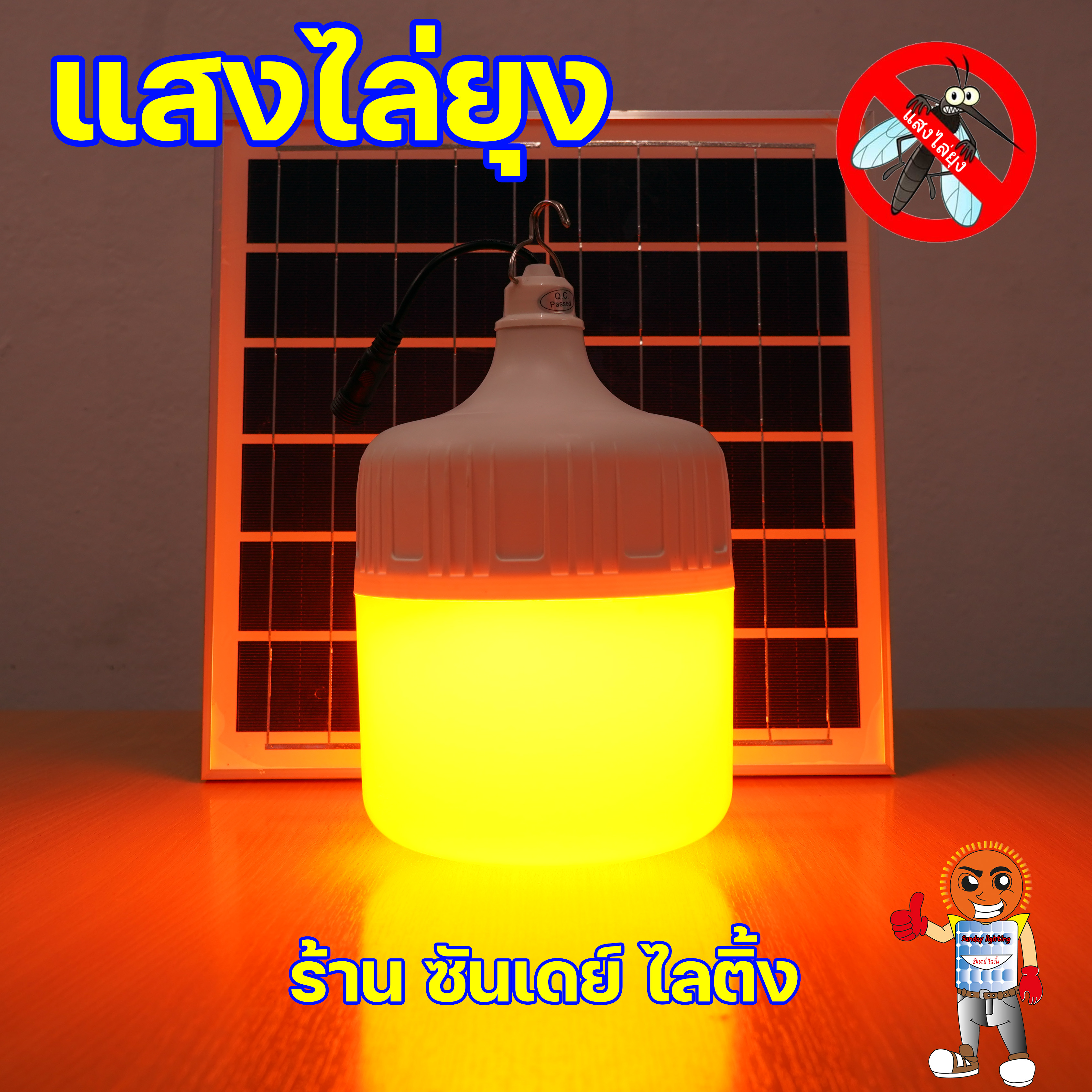 300W ไฟตุ้ม โซ่ล่าเซลล์ รุ่น ซันจัมโบ้ ปรับได้ 4 แสง มีแสงไล่ยุง