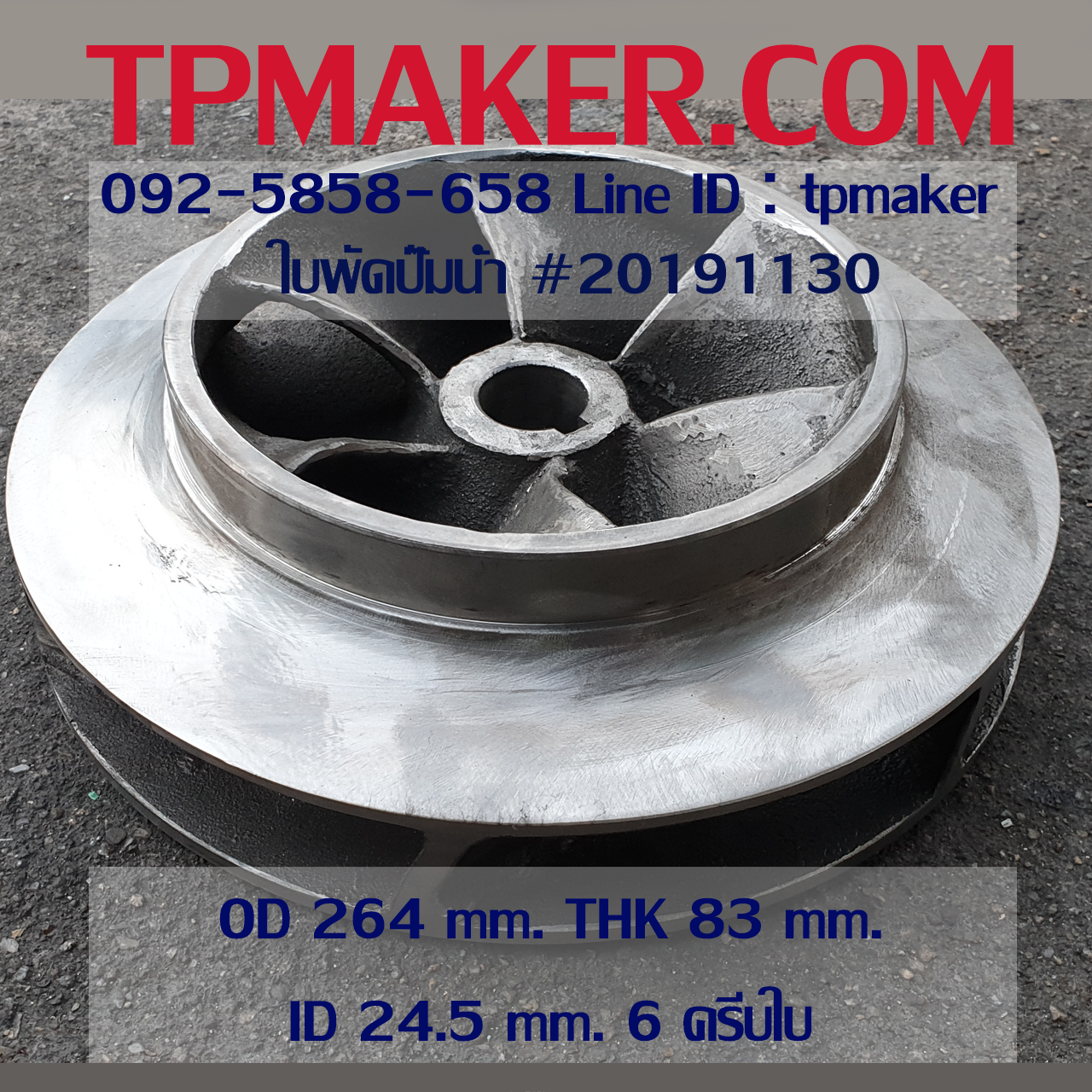 ใบพัดปั๊มน้ำ 20191130 OD 264 mm. THK 83 mm.