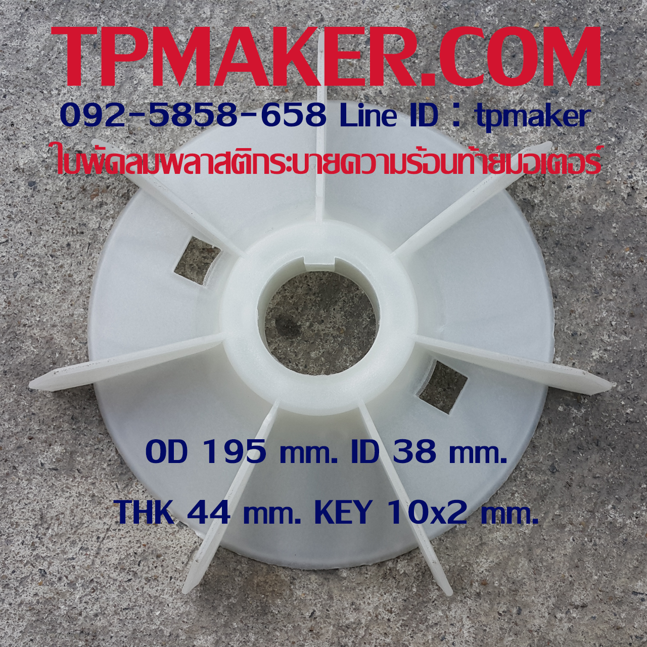 ใบพัดลมพลาสติกท้ายมอเตอร์ Y2-132-4.6.8P โตนอก 195 mm. รูเพลา 38 mm. สูง 44 mm. ลิ่ม 10x2 mm.