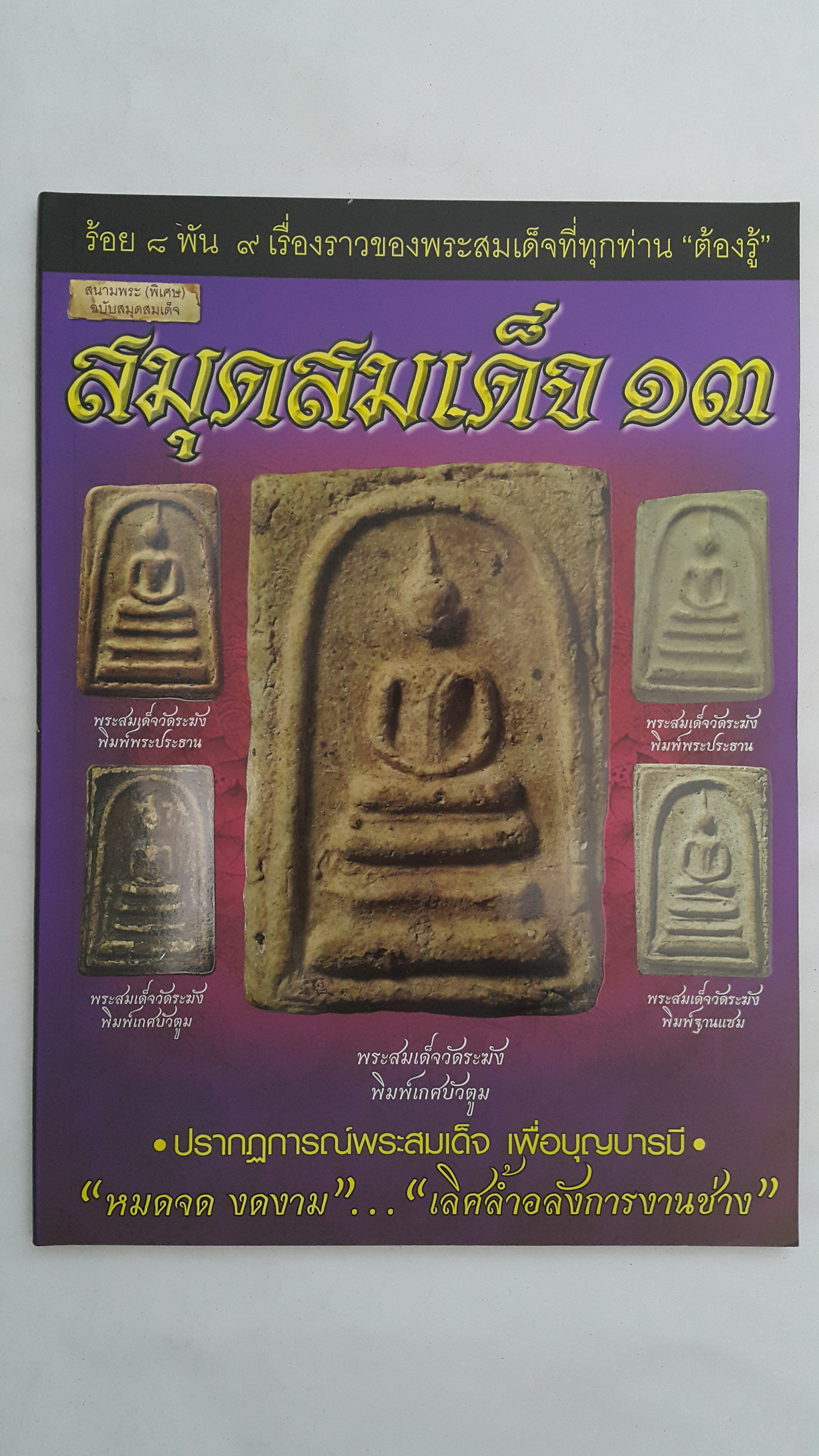 หนังสือ สมุดสมเด็จ13