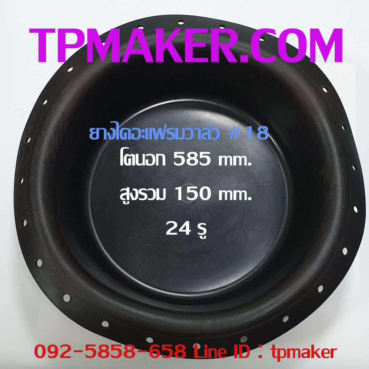 ยางไดอะแฟรม Pneumatics #18 OD 585 mm. 24 รู
