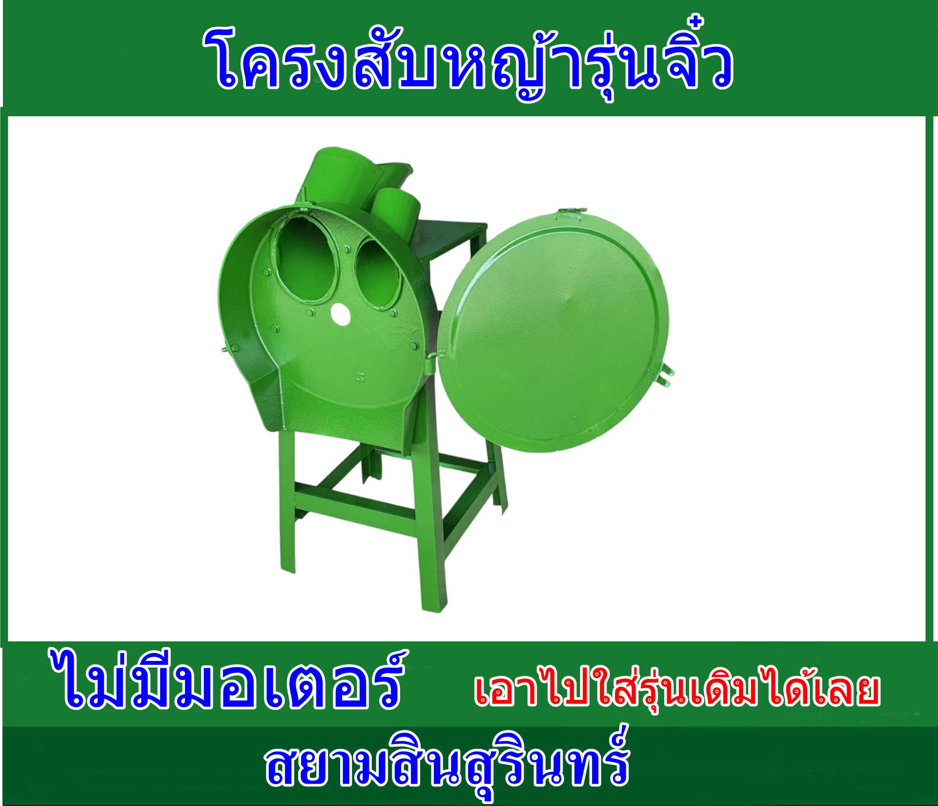โครงเครื่องสับหญ้าเนเปียร์จิ๋ว (เครื่องเปล่า)ไม่รวมมอเตอร์