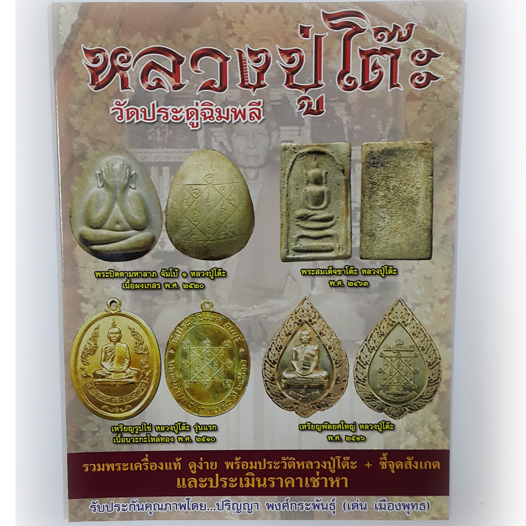 หนังสือหลวงปู่โต๊ะ วัดประดู่ฉิมพลี
