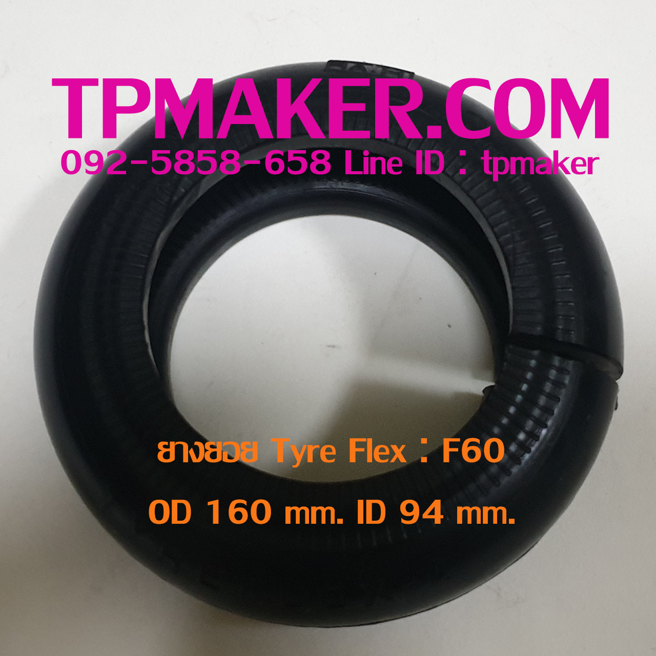 ยางยอย Tyre Flex : ยี่ห้อ Martin รุ่น F60 ขนาด OD 160 mm. ID 94 mm.