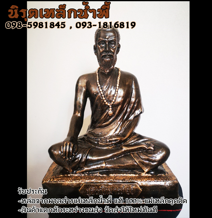 บรมครูแพทย์ชีวกโกมารภัจจ์ 9 นิ้ว เนื้อมวลสารแร่เหล็กน้ำพี้ รับประกันของแท้ รับประกันเสียหายจากการขนส่ง จ.อุตรดิตถ์