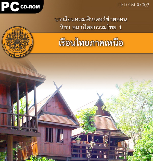 เรือนไทยภาคเหนือ ITED CM 47003