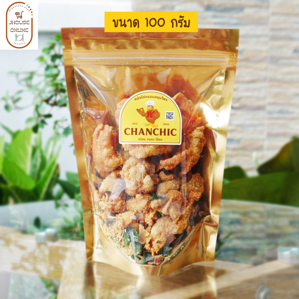หนังไก่กรอบสมุนไพร (CHANCHIC) อร่อย กรอบ ไร้ขน หนังไก่ทอด (น้ำหนัก100กรัม)