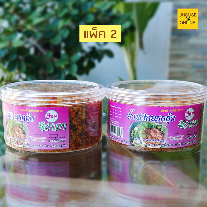 น้ำพริกนรกกุ้ง ของฝากเมืองตราด ไม่ใช้วัตถุกันเสีย (แพ็ค 2 กระปุก)