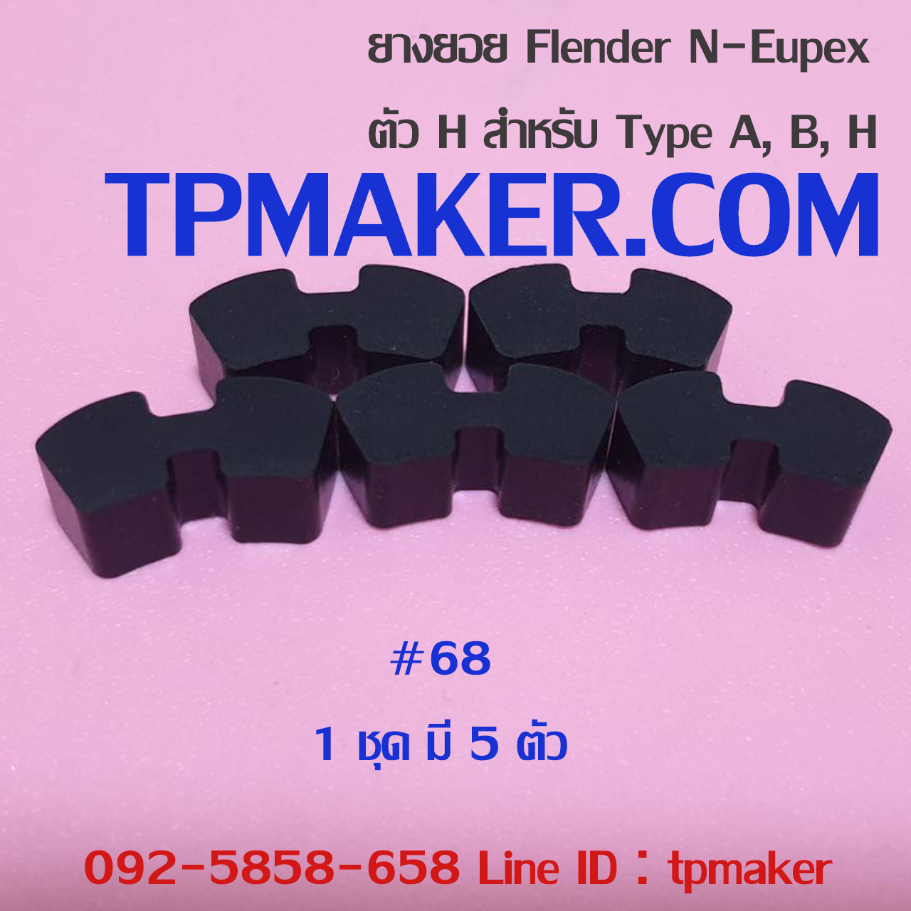 ยางยอย Flender N-Eupex #68 ตัวH