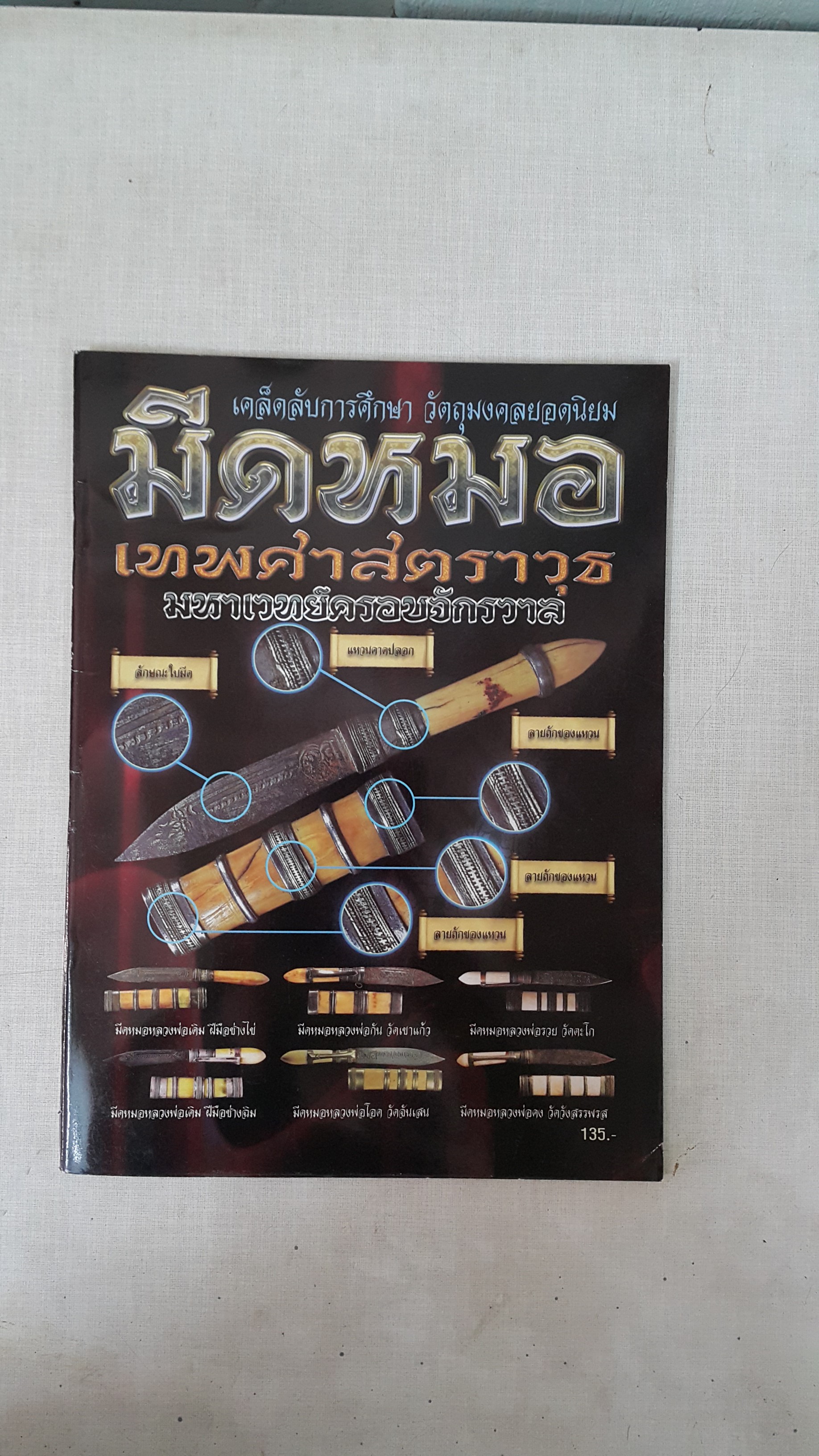 หนังสือ เคล็ดลับการศึกษา วัตถุมงคลยอดนิยม มีดหมอเทพศาสตราวุธ มหาเวทย์ครอบจักรวาล
