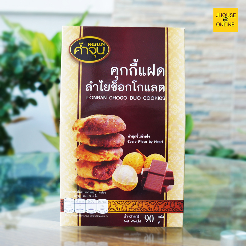 คุกกี้แฝดลำไยช็อกโกแลต อร่อยหวานมันช็อกโกแลตสูตรเข้มข้น เข้ากับลำไยลำไยอบแห้งอย่างลงตัว